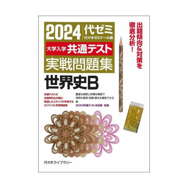 書籍: '24 大学入学共通テスト実戦 世界史B: 代々木ライブラリー