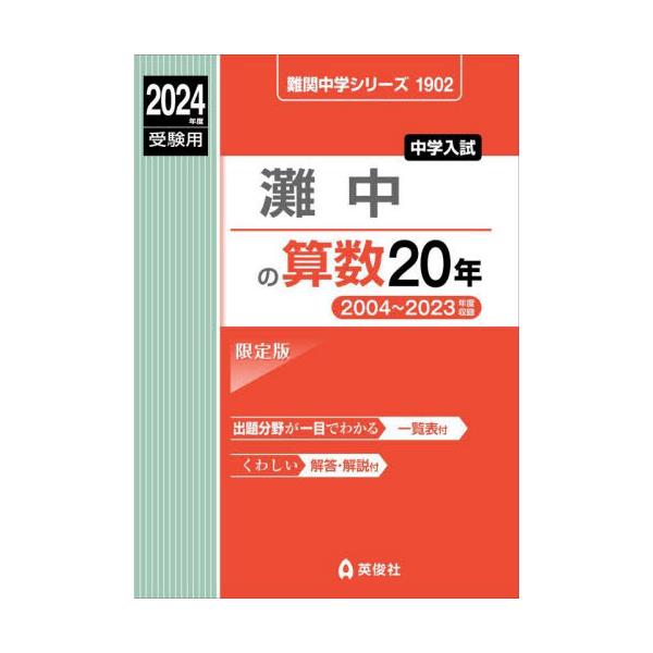 書籍: 灘中の算数20年 ['24 受験用 難関中学シリーズ1902]: 英俊社 