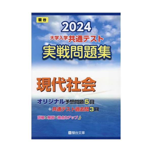 書籍: 大学入学共通テスト実戦問題集現代社会 2024年版 [駿台大学入試