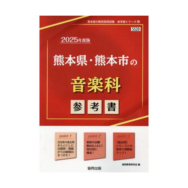 熊本県の面接 ２０１２年度版/協同出版 - 資格/検定