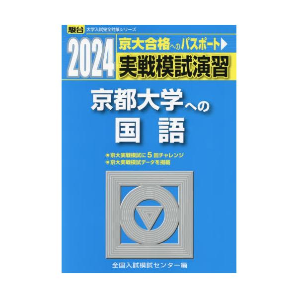 実戦模試演習 京都大学，入試攻略問題集 京都大学，京大実戦，京大