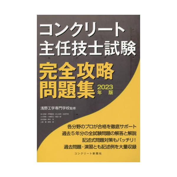 書籍: コンクリート主任技士試験完全攻略問題集 2023年版