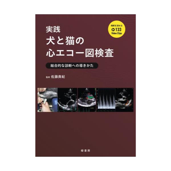 書籍: 実践犬と猫の心エコー図検査 総合的な診断への導きかた: 緑書房