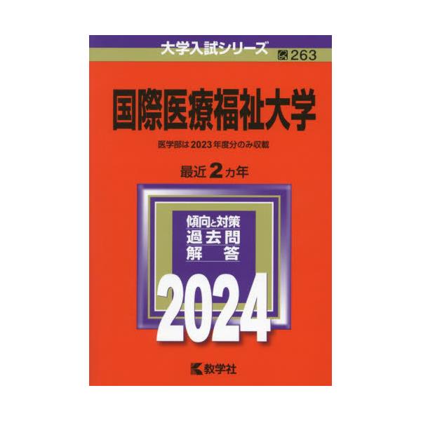 国際医療福祉大学 赤本4冊 - 参考書