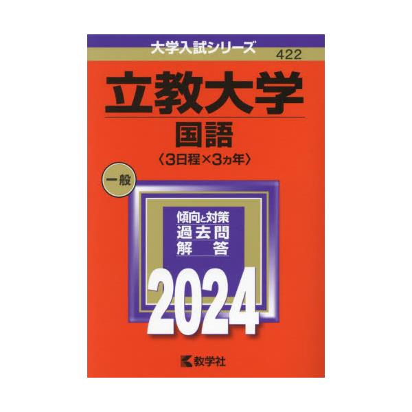 書籍: 立教大学 国語〈3日程×3カ年〉 2024年版 [大学入試シリーズ