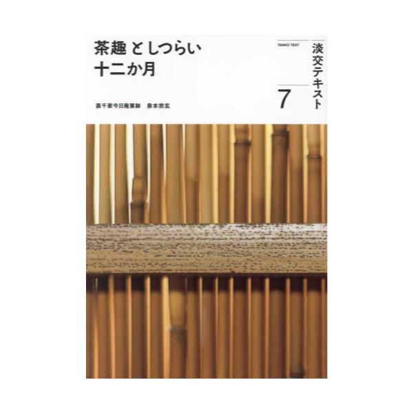 書籍: 淡交テキスト 〔令和5年〕7: 淡交社｜キャラアニ.com