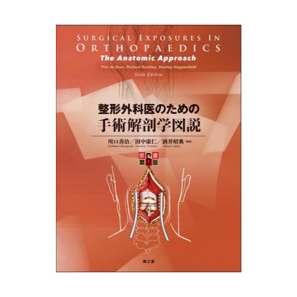 書籍: 整形外科医のための手術解剖学図説: 南江堂｜キャラアニ.com