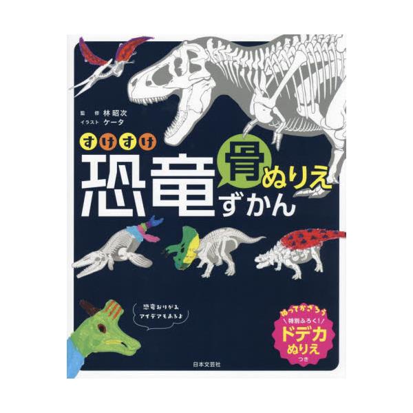 書籍: すけすけ恐竜骨ぬりえずかん: 日本文芸社｜キャラアニ.com