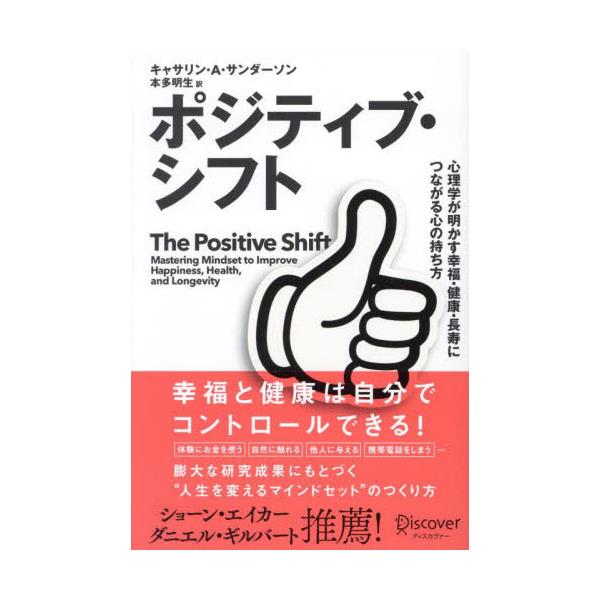 書籍: ポジティブ・シフト 心理学が明かす幸福・健康・長寿につながる