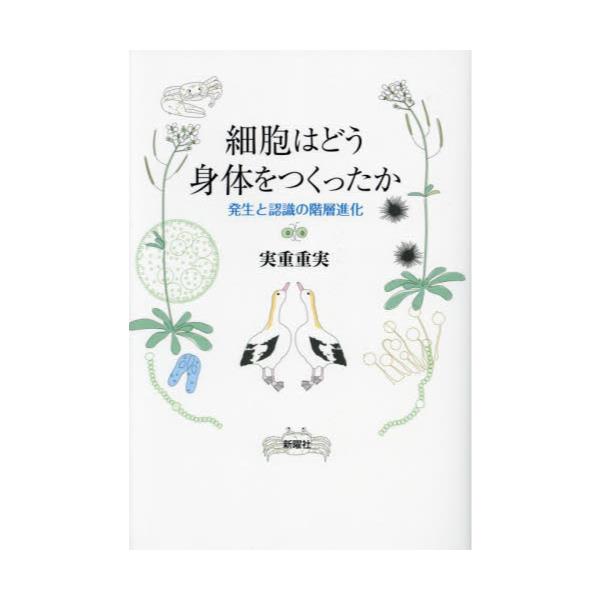 書籍: 細胞はどう身体をつくったか 発生と認識の階層進化: 新曜社