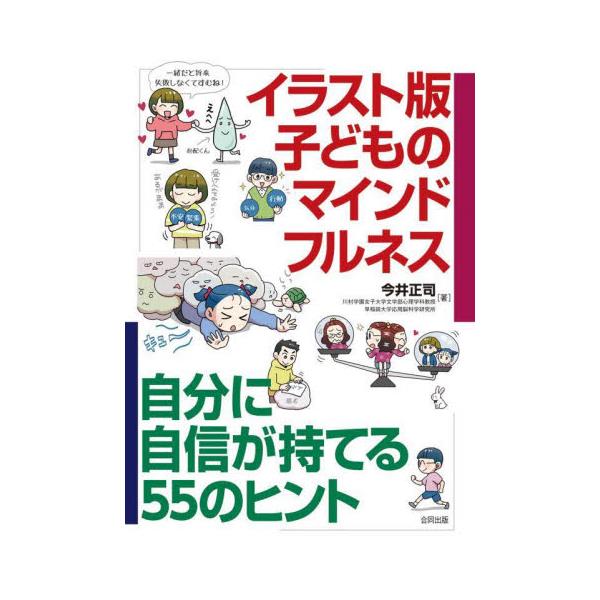 書籍: イラスト版子どものマインドフルネス 自分に自信が持てる55の