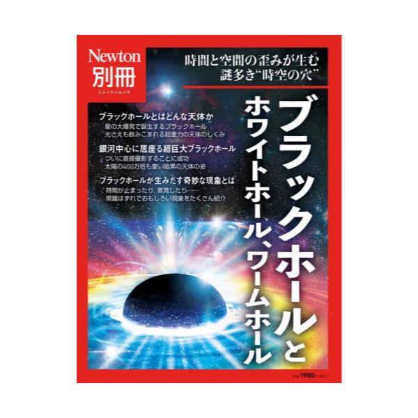 書籍: ブラックホールとホワイトホール、ワームホール 時間と空間の