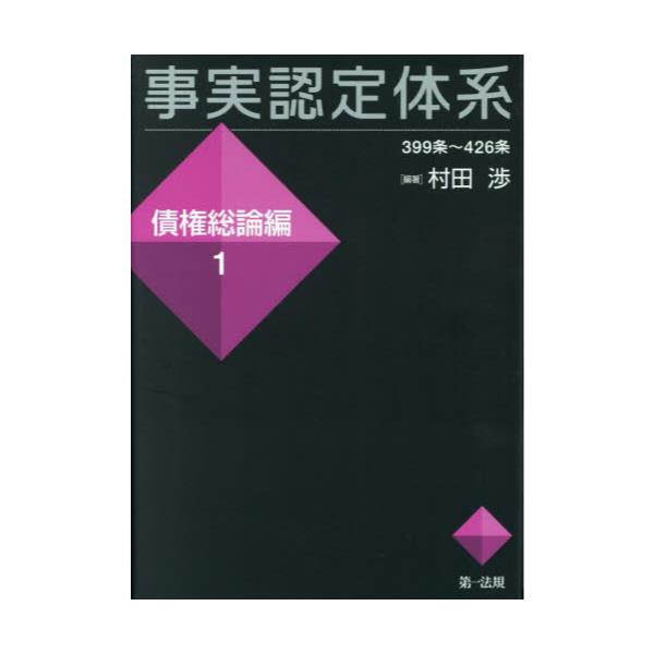 裁断済】事実認定体系 債権総論編 3巻セット - 参考書