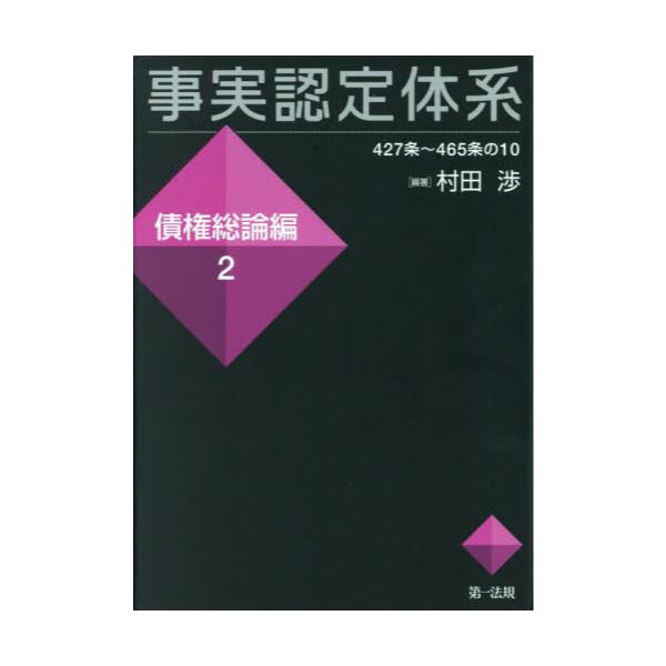 事実認定体系債権総論編２-