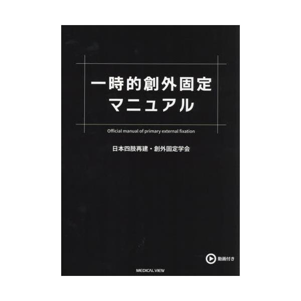 書籍: 一時的創外固定マニュアル: メジカルビュー社｜キャラアニ.com