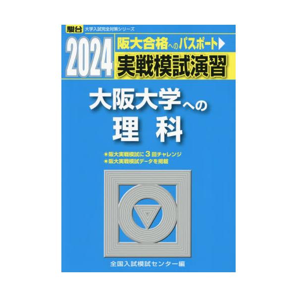 書籍: 実戦模試演習大阪大学への理科 物理，化学，生物 2024年版 [駿台