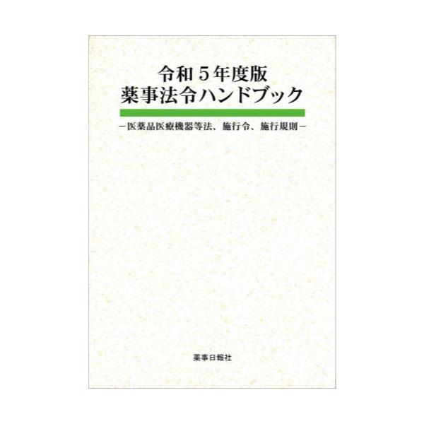 書籍: 薬事法令ハンドブック 医薬品医療機器等法、施行令、施行規則 令