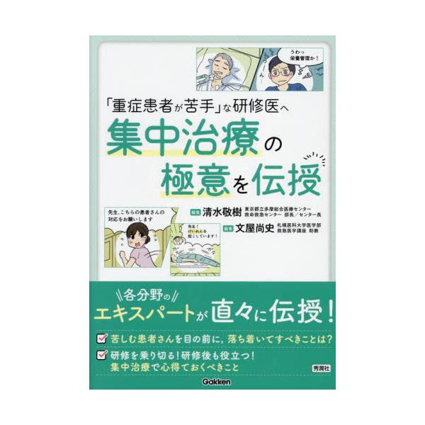 書籍: 「重症患者が苦手」な研修医へ集中治療の極意を伝授