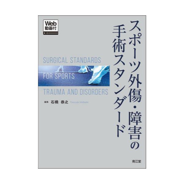 石橋恭之スポーツ外傷・障害の手術スタンダード[Web動画付] - www