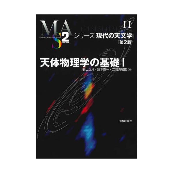 書籍: 天体物理学の基礎 1 [シリーズ現代の天文学 第11巻]: 日本評論社