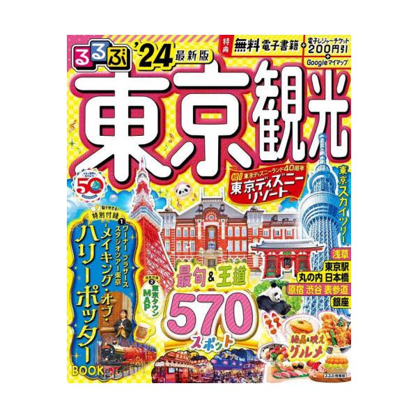 書籍: るるぶ東京観光 '24 [るるぶ情報版 関東 8]: ＪＴＢ