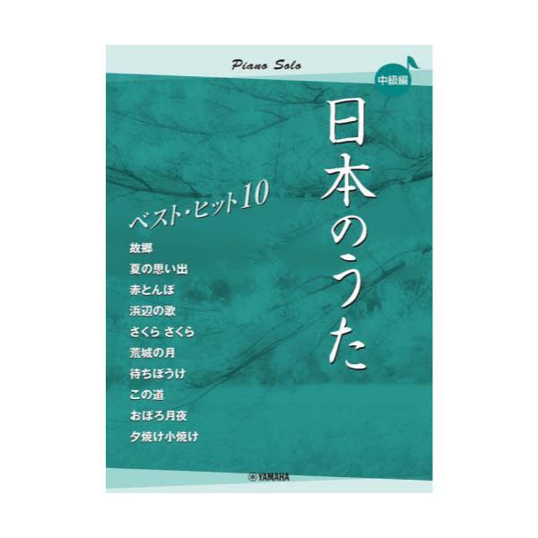 書籍: 日本のうたベストヒット10 中級編 [ピアノソロ]: ヤマハミュージックメディア｜キャラアニ.com