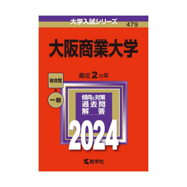書籍: 大阪商業大学 2024年版 [大学入試シリーズ 479]: 教学社｜キャラアニ.com