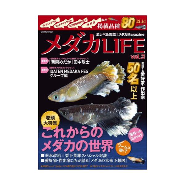 書籍: メダカLIFE vol．3 [GW MOOK 851]: ガイドワークス｜キャラアニ.com