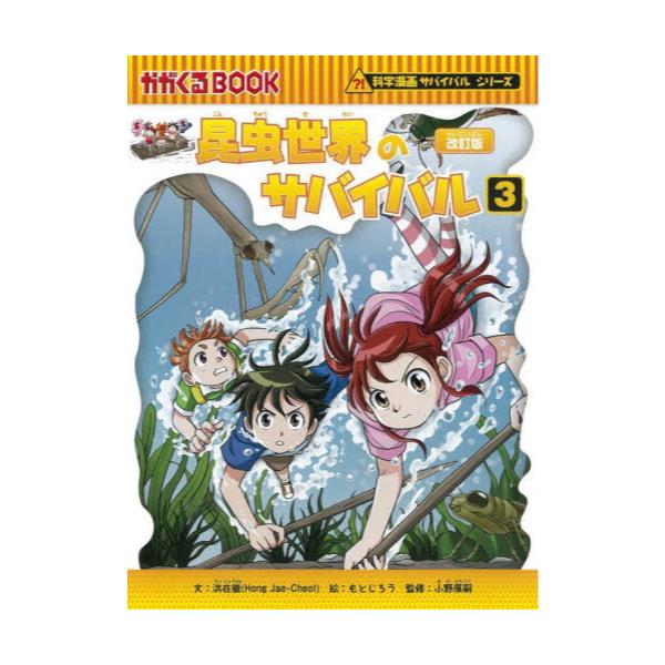 書籍: 昆虫世界のサバイバル 生き残り作戦 3 [かがくるBOOK 科学漫画