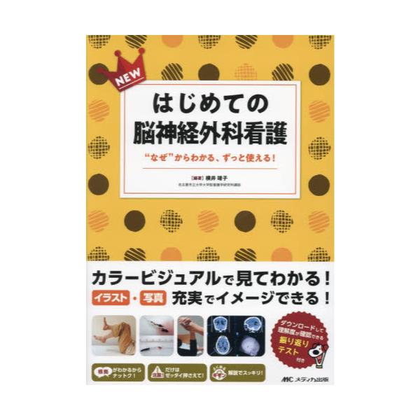 書籍: NEWはじめての脳神経外科看護 “なぜ”からわかる、ずっと使える