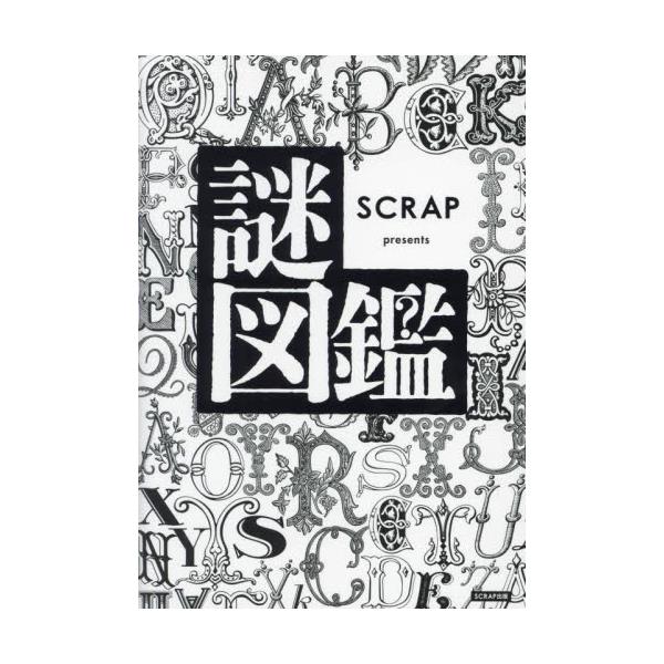 書籍: 謎図鑑 SCRAP presents: ＳＣＲＡＰ出版｜キャラアニ.com