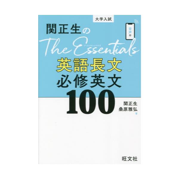 書籍: 関正生のThe Essentials英語長文必修英文100 大学入試: 旺文社｜キャラアニ.com