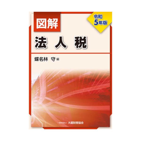 書籍: 図解法人税 令和5年版: 大蔵財務協会｜キャラアニ.com