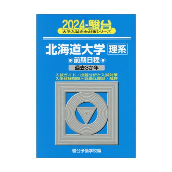 書籍: 北海道大学〈理系〉 前期日程 2024年版 [駿台大学入試完全