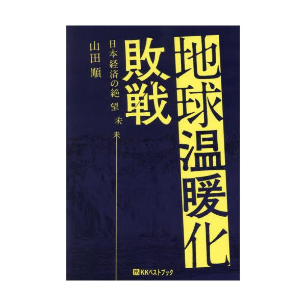 書籍: 地球温暖化敗戦 日本経済の絶望未来 [ベストセレクト]: ベスト