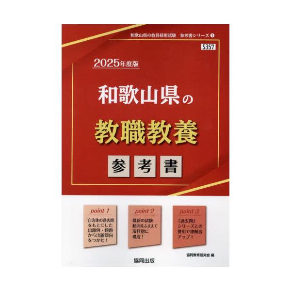 書籍: '25 和歌山県の教職教養参考書 [教員採用試験「参考書」シリーズ ...