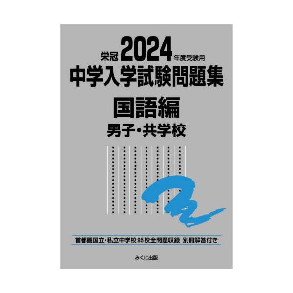 書籍: 中学入学試験問題集 国立私立 2024年度受験用国語編男子・共学校 
