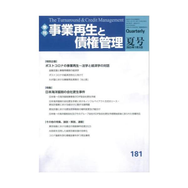 書籍: 事業再生と債権管理 第181号: 金融財政事情研究会｜キャラアニ.com