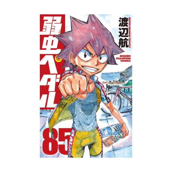 書籍: 弱虫ペダル 85 [SHONEN CHAMPION COMICS]: 秋田書店｜キャラアニ.com