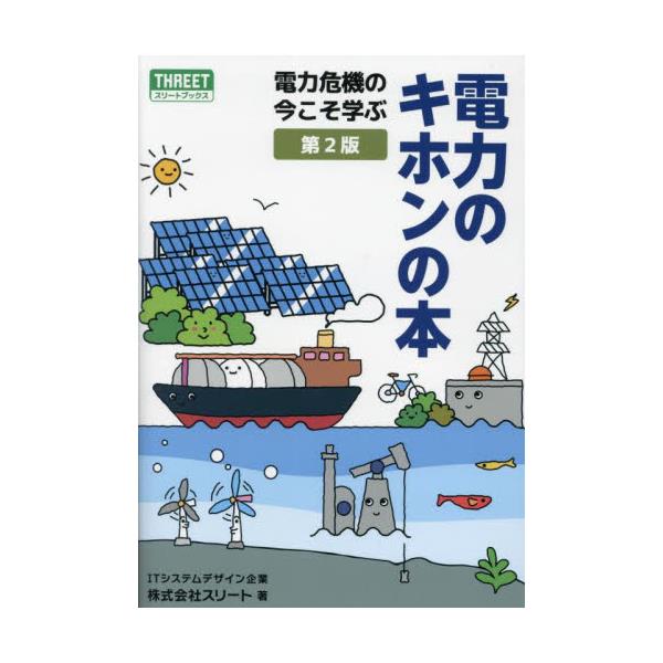 書籍: 電力のキホンの本 電力危機の今こそ学ぶ: スリート｜キャラアニ.com