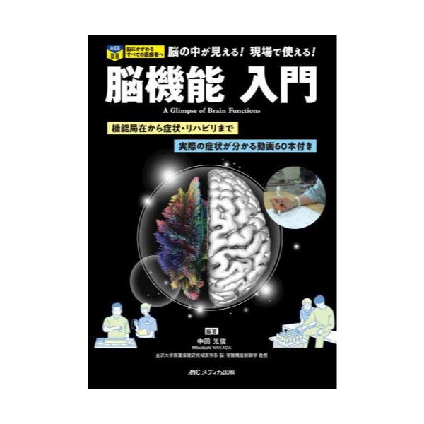 書籍: 脳機能入門 機能局在から症状・リハビリまで／実際の症状が 