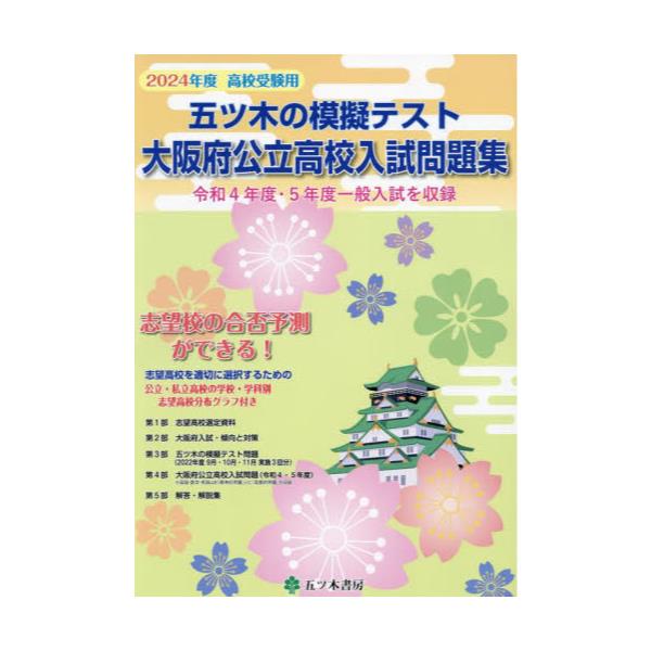 書籍: 五ツ木の模擬テスト大阪府公立高校入試問題集 高校受験用 2024