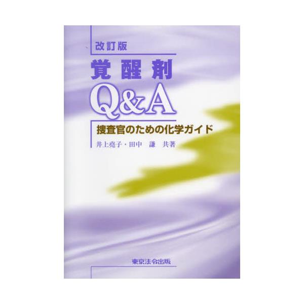 書籍: 覚醒剤Q＆A 捜査官のための化学ガイド: 東京法令出版