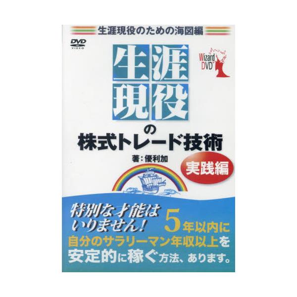 書籍: DVD 生涯現役の株式トレード技 実践編 [Wizard DVD]: パン