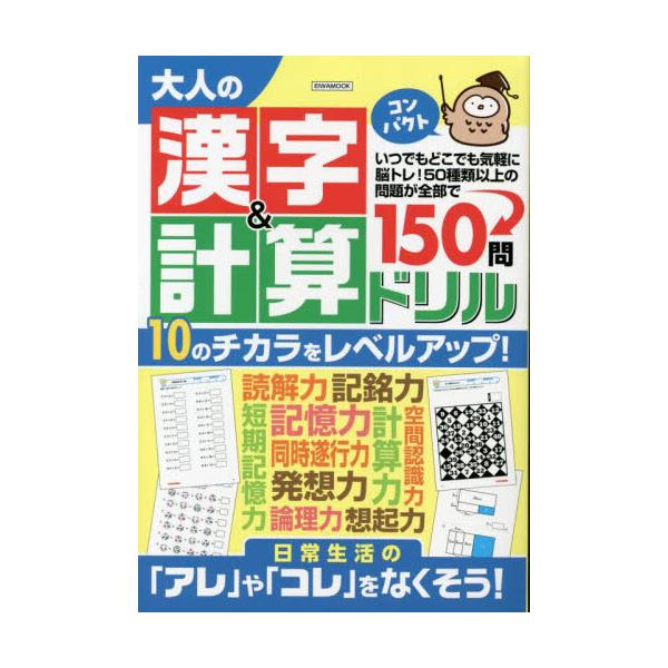 書籍: 大人の漢字＆計算ドリルコンパクト 50種類以上の問題が全150問 