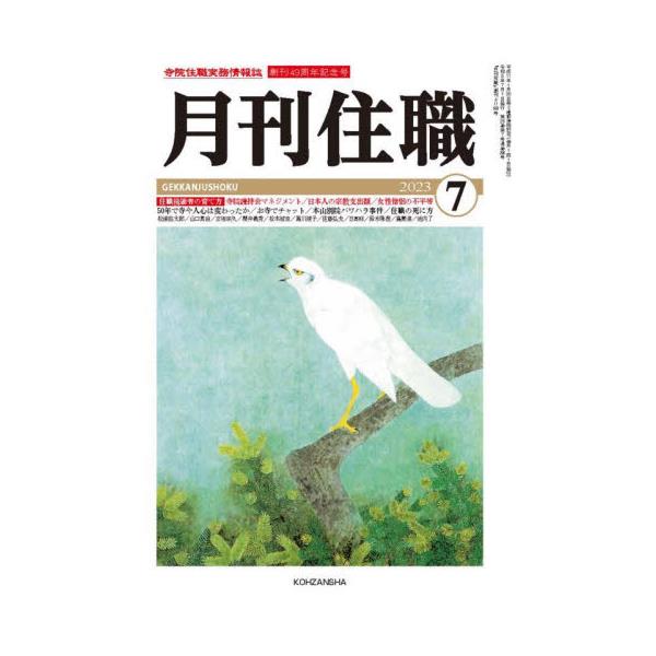 クリーニング済み月刊住職 ２０１６年７月号/興山舎 - 人文/社会