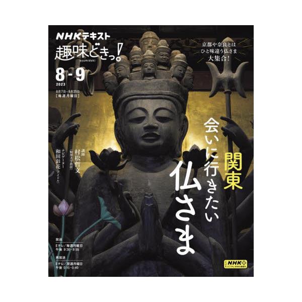 書籍: 関東会いに行きたい仏さま [NHKテキスト NHK趣味どきっ