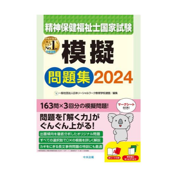 書籍: 精神保健福祉士国家試験模擬問題集 2024: 中央法規出版｜キャラアニ.com