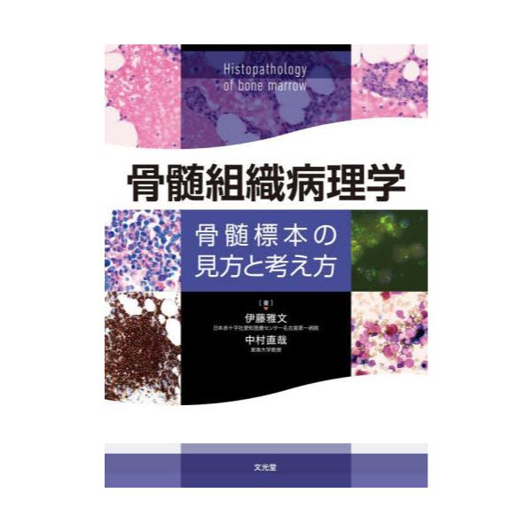 書籍: 骨髄組織病理学 骨髄標本の見方と考え方: 文光堂｜キャラアニ.com