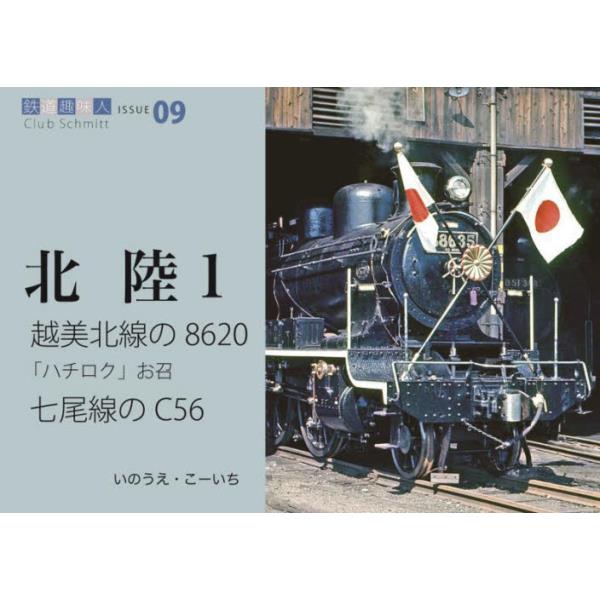 書籍: 越美北線の8620、お召、七尾線のC56 [鉄道趣味人 09 北陸 1]: こ